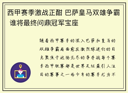 西甲赛季激战正酣 巴萨皇马双雄争霸 谁将最终问鼎冠军宝座