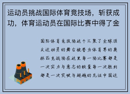 运动员挑战国际体育竞技场，斩获成功，体育运动员在国际比赛中得了金牌
