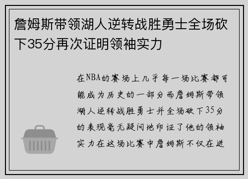 詹姆斯带领湖人逆转战胜勇士全场砍下35分再次证明领袖实力