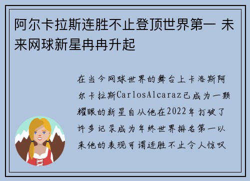 阿尔卡拉斯连胜不止登顶世界第一 未来网球新星冉冉升起