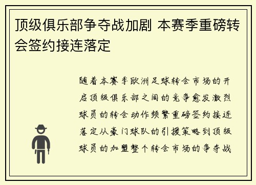 顶级俱乐部争夺战加剧 本赛季重磅转会签约接连落定