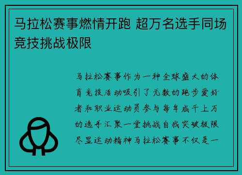 马拉松赛事燃情开跑 超万名选手同场竞技挑战极限