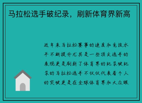 马拉松选手破纪录，刷新体育界新高