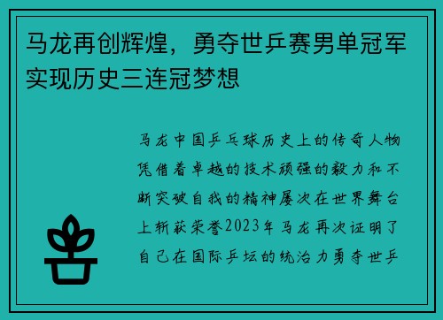 马龙再创辉煌，勇夺世乒赛男单冠军实现历史三连冠梦想