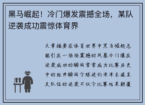 黑马崛起！冷门爆发震撼全场，某队逆袭成功震惊体育界