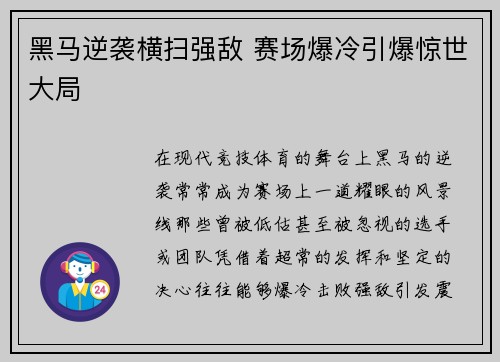 黑马逆袭横扫强敌 赛场爆冷引爆惊世大局