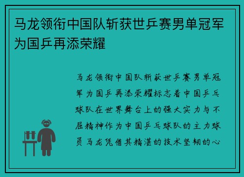 马龙领衔中国队斩获世乒赛男单冠军为国乒再添荣耀