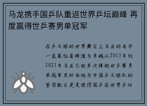 马龙携手国乒队重返世界乒坛巅峰 再度赢得世乒赛男单冠军