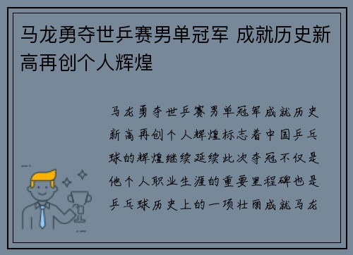 马龙勇夺世乒赛男单冠军 成就历史新高再创个人辉煌