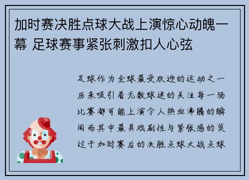 加时赛决胜点球大战上演惊心动魄一幕 足球赛事紧张刺激扣人心弦