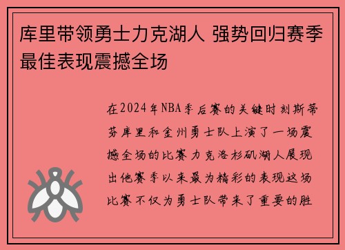 库里带领勇士力克湖人 强势回归赛季最佳表现震撼全场
