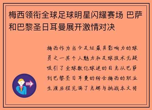 梅西领衔全球足球明星闪耀赛场 巴萨和巴黎圣日耳曼展开激情对决