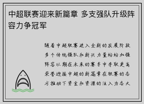 中超联赛迎来新篇章 多支强队升级阵容力争冠军