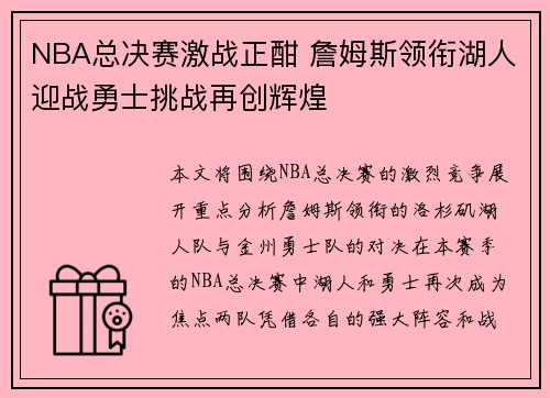 NBA总决赛激战正酣 詹姆斯领衔湖人迎战勇士挑战再创辉煌