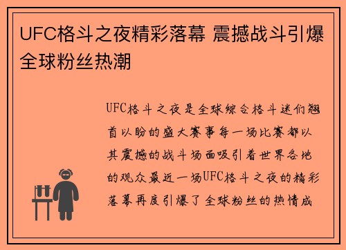 UFC格斗之夜精彩落幕 震撼战斗引爆全球粉丝热潮