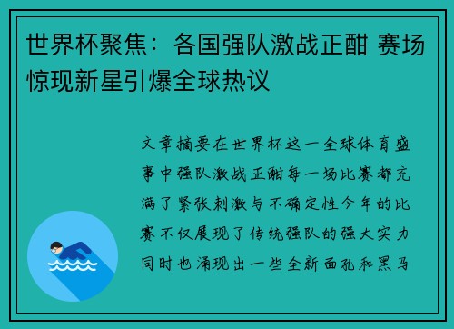 世界杯聚焦：各国强队激战正酣 赛场惊现新星引爆全球热议