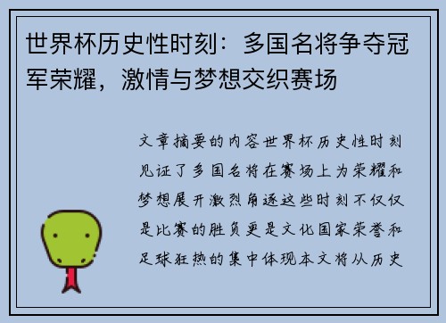 世界杯历史性时刻：多国名将争夺冠军荣耀，激情与梦想交织赛场