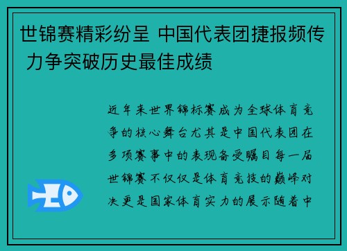 世锦赛精彩纷呈 中国代表团捷报频传 力争突破历史最佳成绩