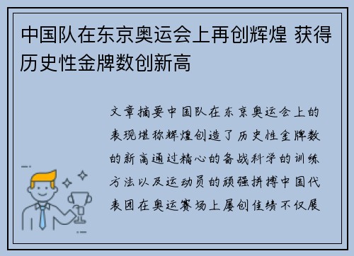 中国队在东京奥运会上再创辉煌 获得历史性金牌数创新高