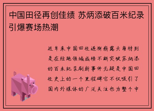 中国田径再创佳绩 苏炳添破百米纪录引爆赛场热潮