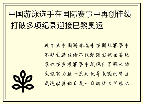 中国游泳选手在国际赛事中再创佳绩 打破多项纪录迎接巴黎奥运