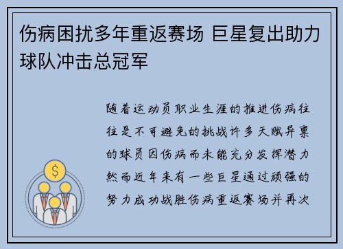 伤病困扰多年重返赛场 巨星复出助力球队冲击总冠军