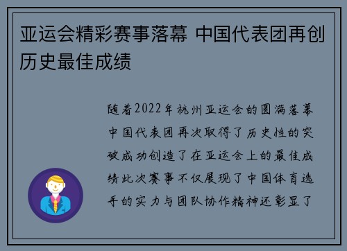 亚运会精彩赛事落幕 中国代表团再创历史最佳成绩