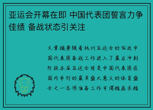 亚运会开幕在即 中国代表团誓言力争佳绩 备战状态引关注