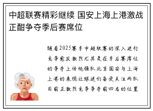 中超联赛精彩继续 国安上海上港激战正酣争夺季后赛席位